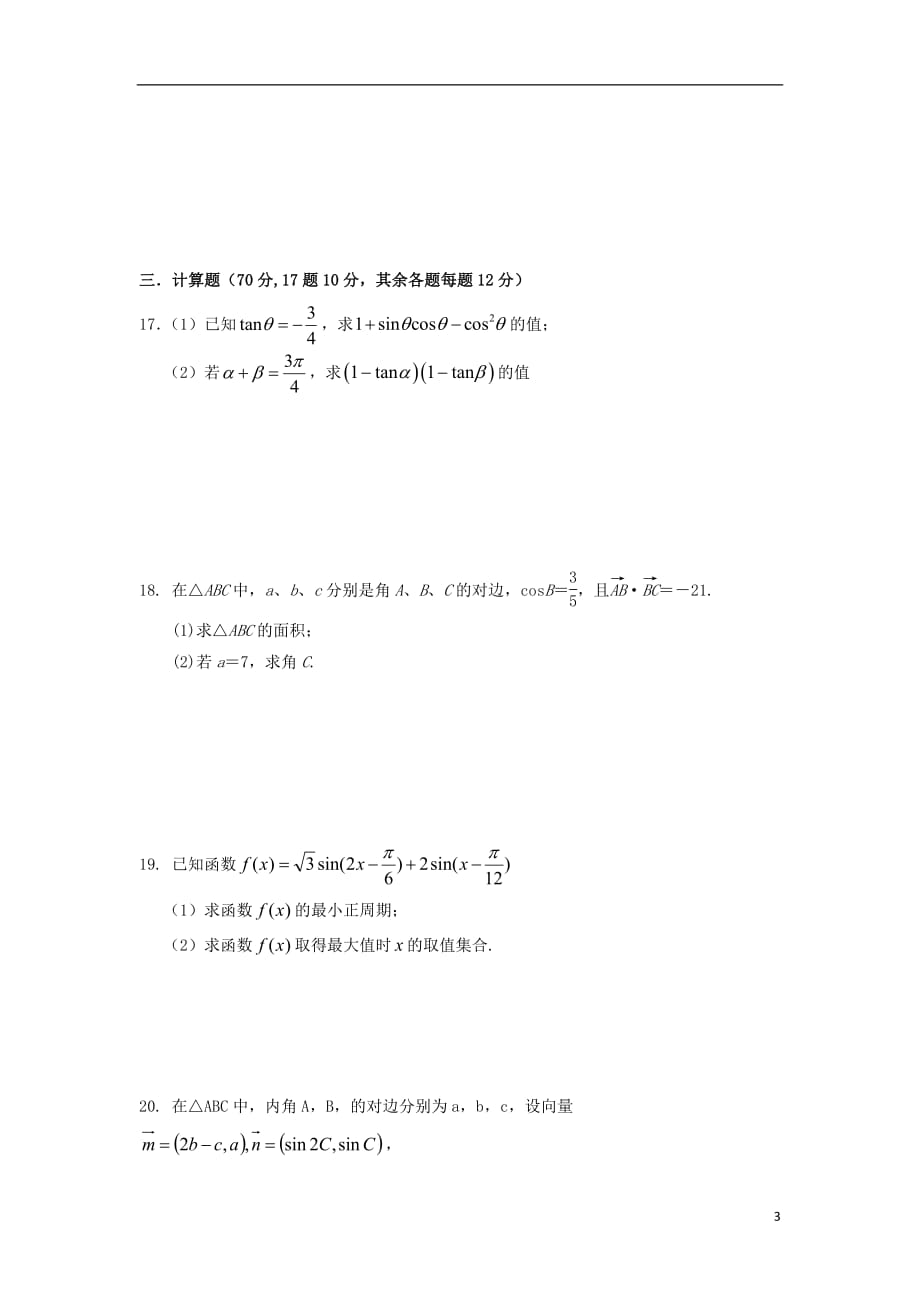 湖北省黄梅国际育才高级中学2018_2019学年高一数学4月周考试题_第3页