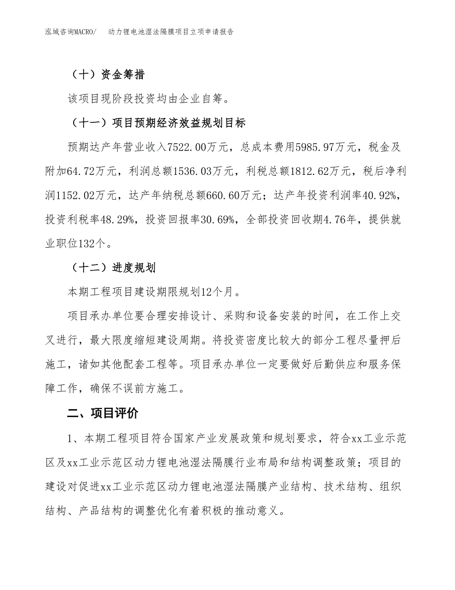 动力锂电池湿法隔膜项目立项申请报告样例参考.docx_第3页