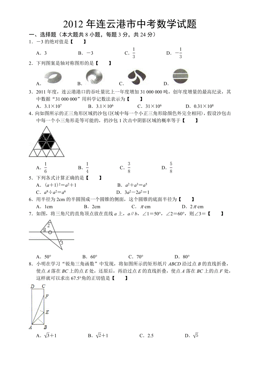 2012年江苏省连云港中考数学试题（含答案）_第1页