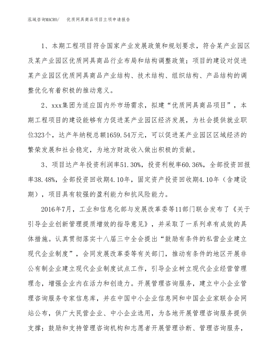 优质网具商品项目立项申请报告样例参考.docx_第4页