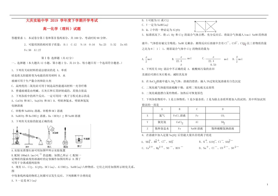 黑龙江省2018_2019学年高一化学下学期开学考试试题_第1页