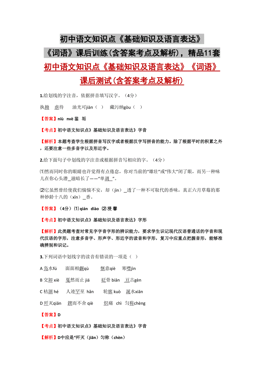 初中语文知识点《基础知识及语言表达》《词语》课后训练(含答案考点及解析)精品11套_第1页