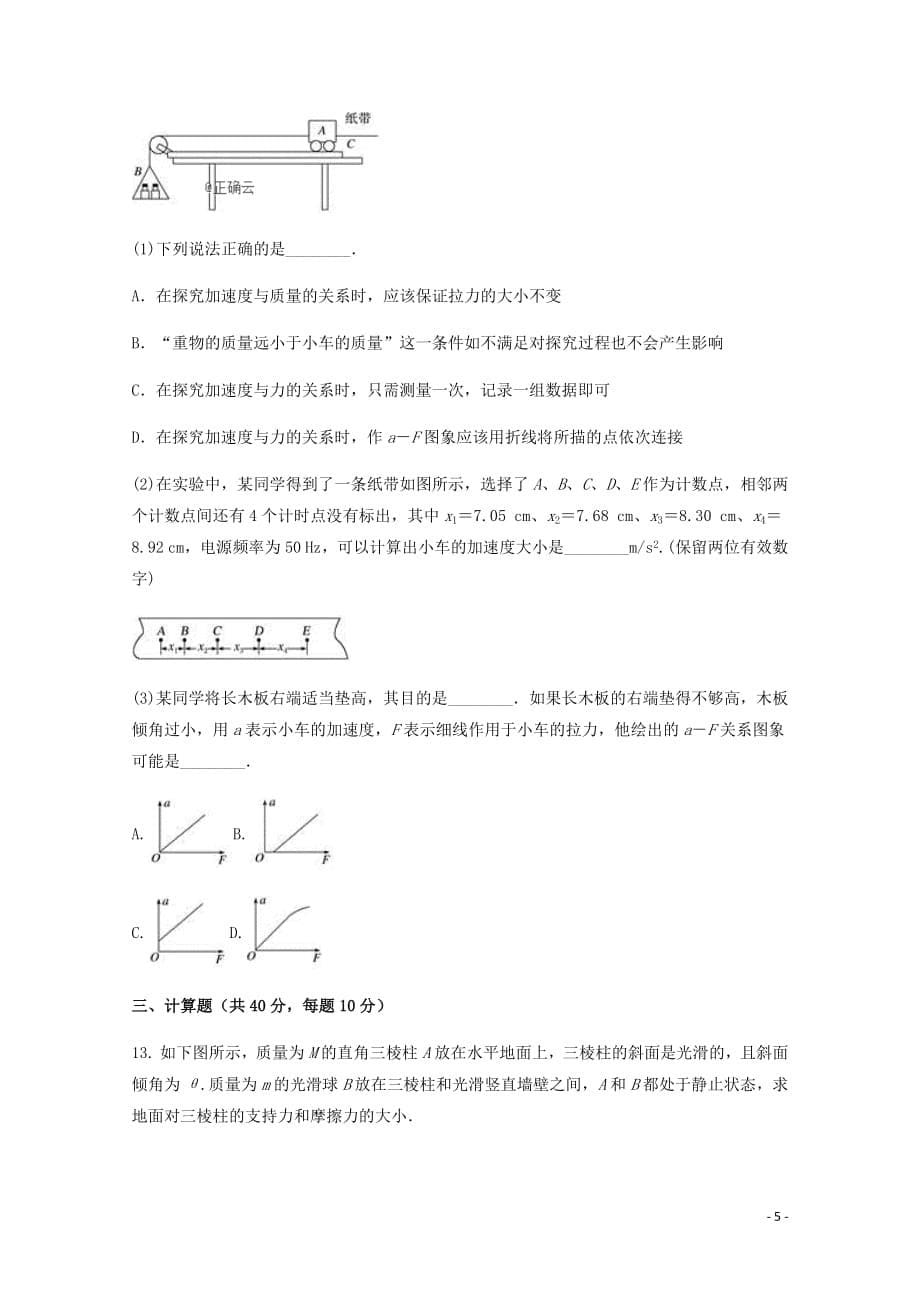 河北省大名县第一中学2019届高三物理下学期第一次4月月考试题美术班2019042203103_第5页