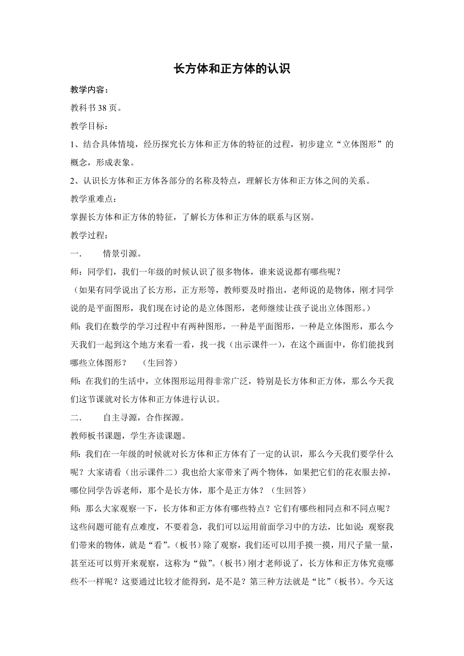 五年级下册数学教案3.1 长方体和正方体的认识西师大版 (1)_第1页