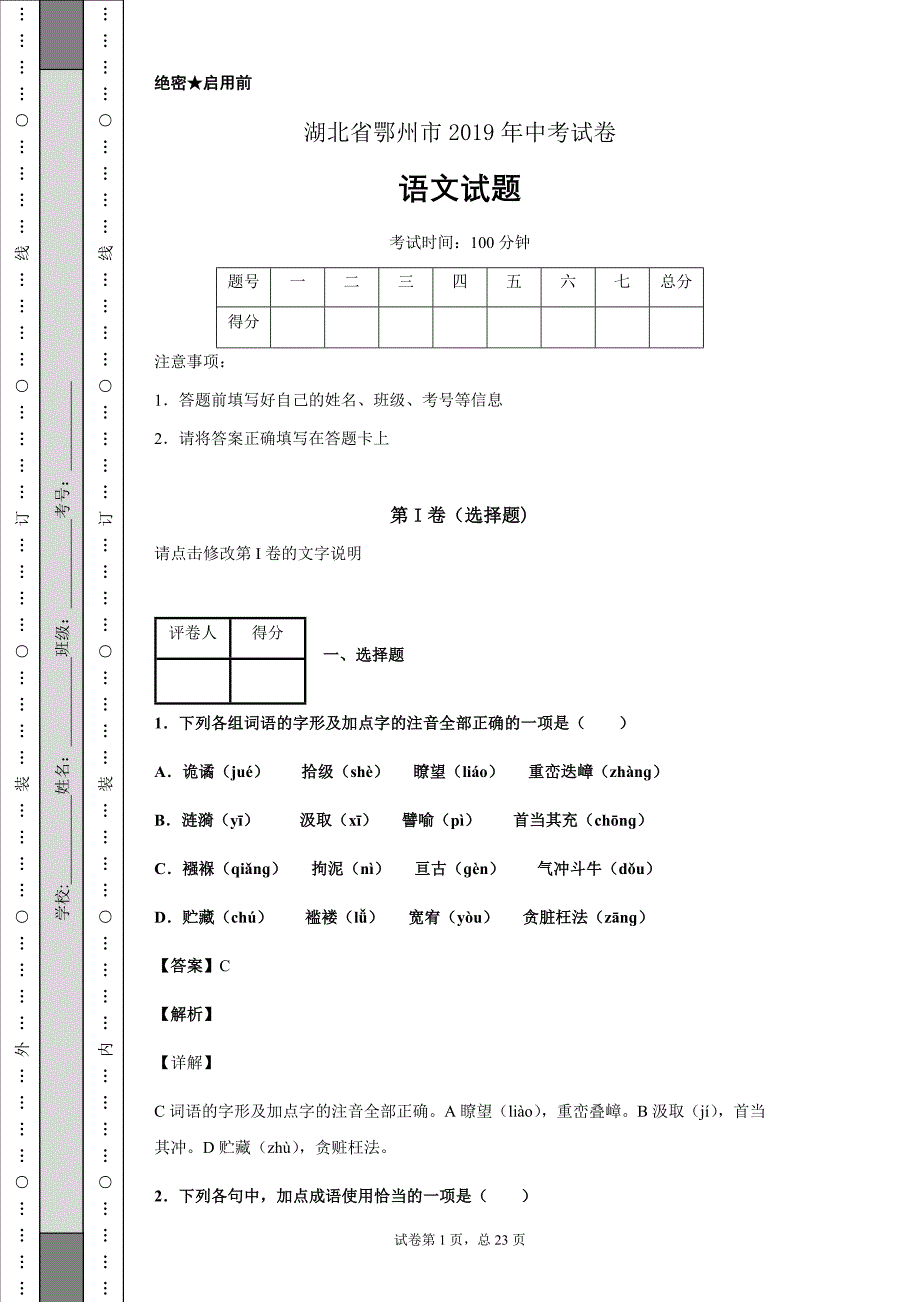 湖北省鄂州市2019年中考语文试题Word版_第1页