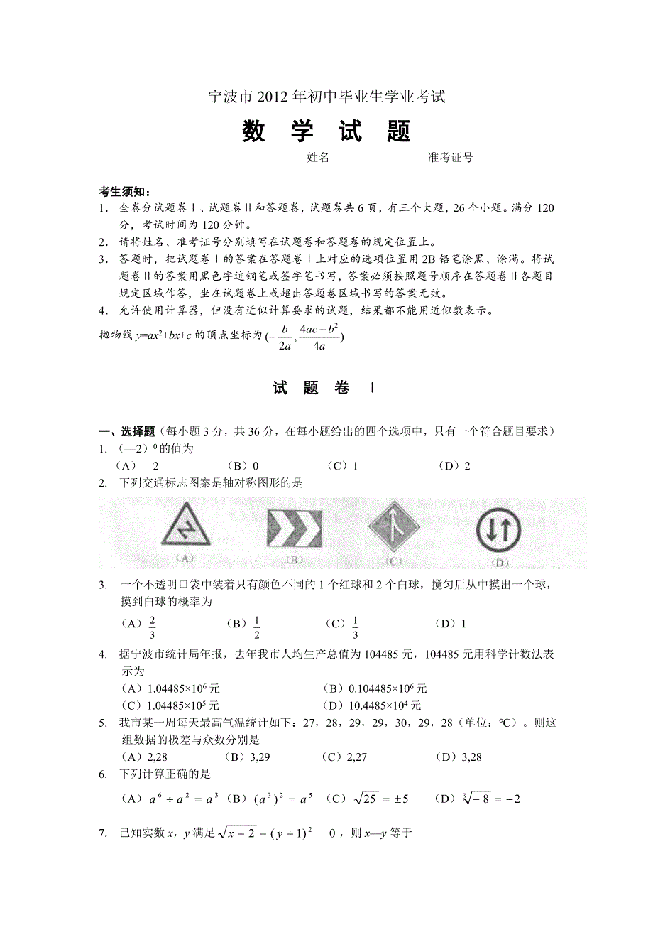 2012年浙江省宁波市初中毕业生学业考试数学试卷（含答案）_第1页