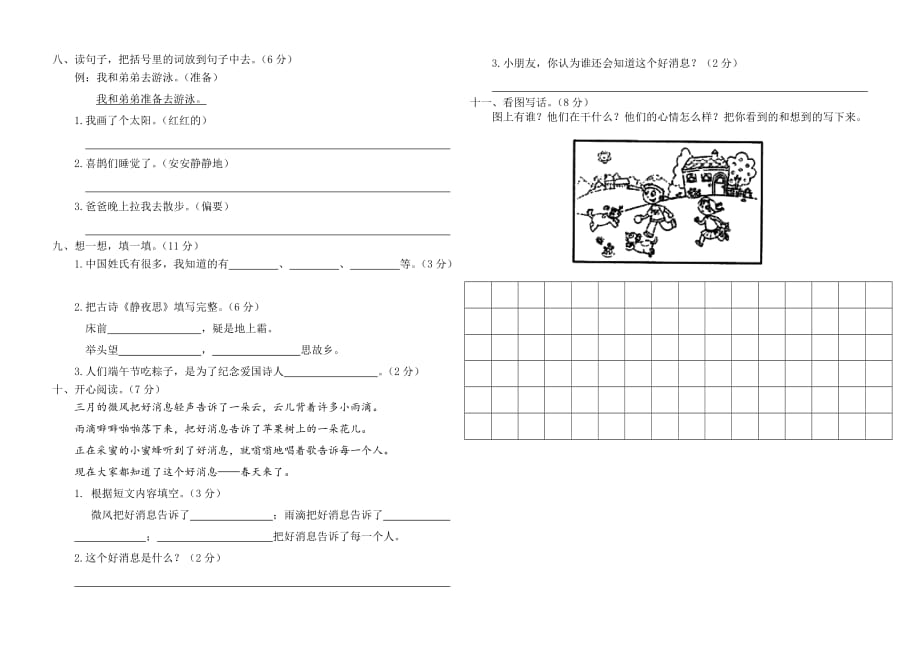 龙集小学部编版语文一年级下期中检测试题（附答案）_第2页