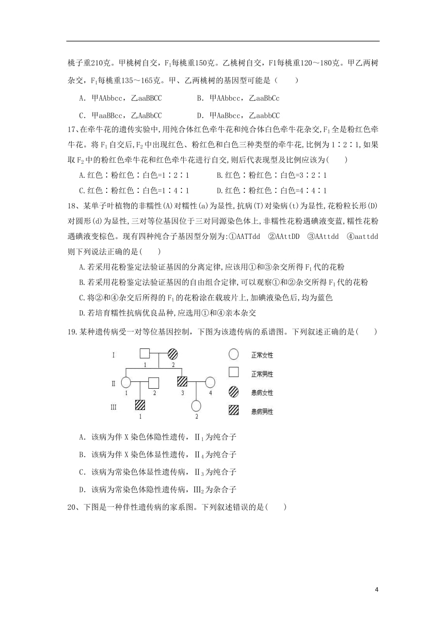 湖南省桃江县第一中学2018_2019学年高二生物上学期第二次月考试题（无答案）_第4页