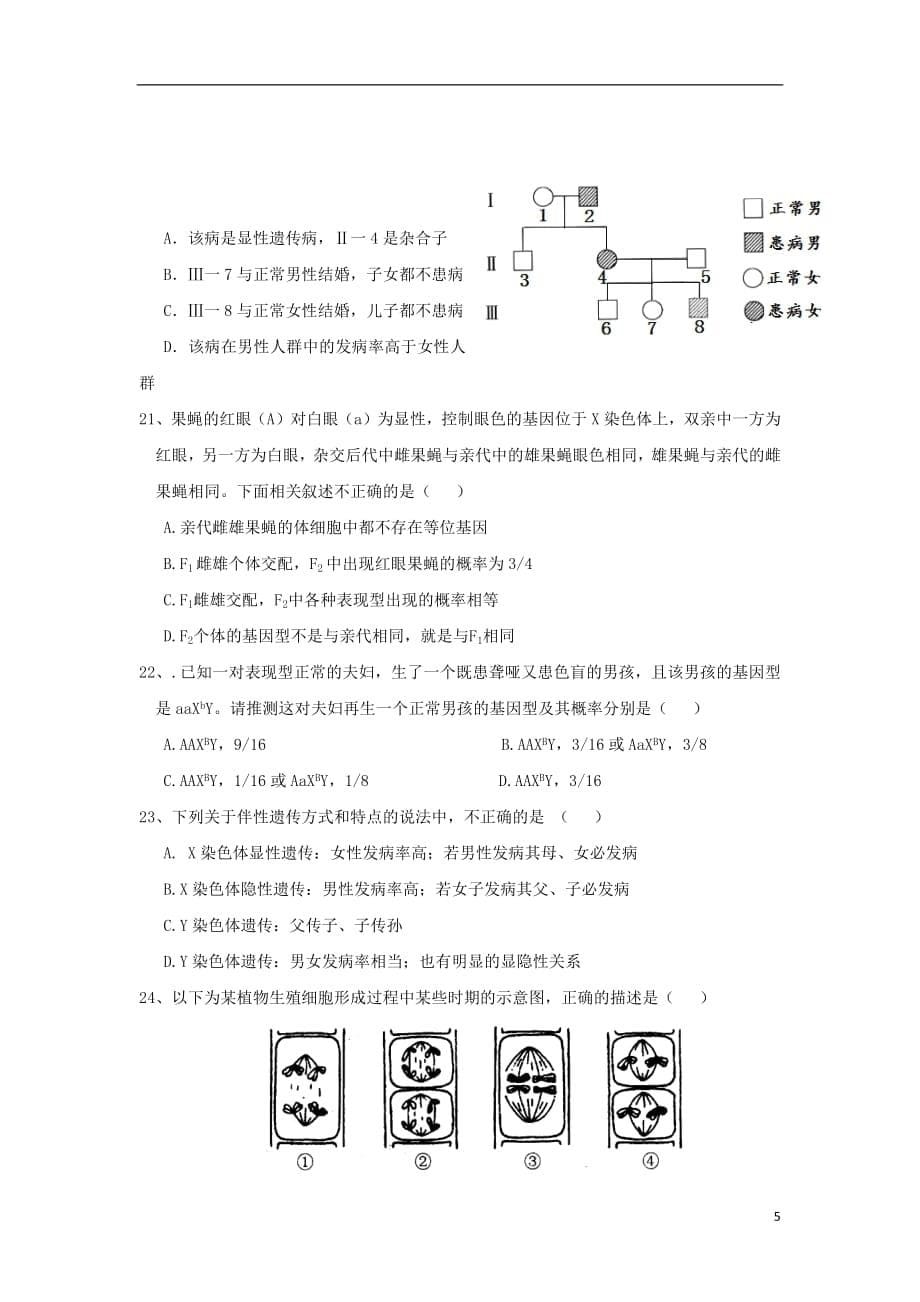 湖南省桃江县第一中学2018_2019学年高二生物上学期第二次月考试题（无答案）_第5页