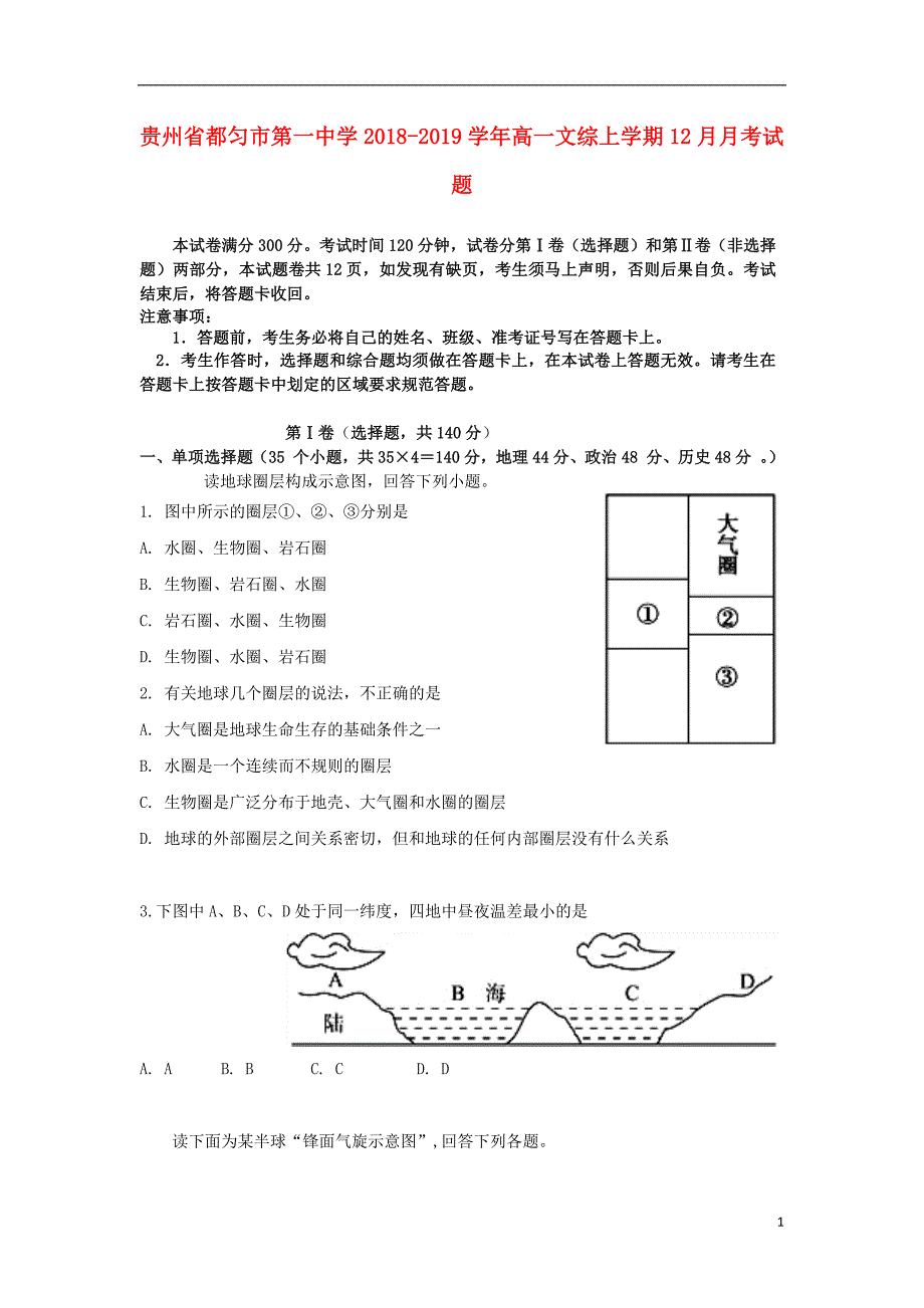 贵州省都匀市第一中学2018_2019学年高一文综上学期12月月考试题_第1页