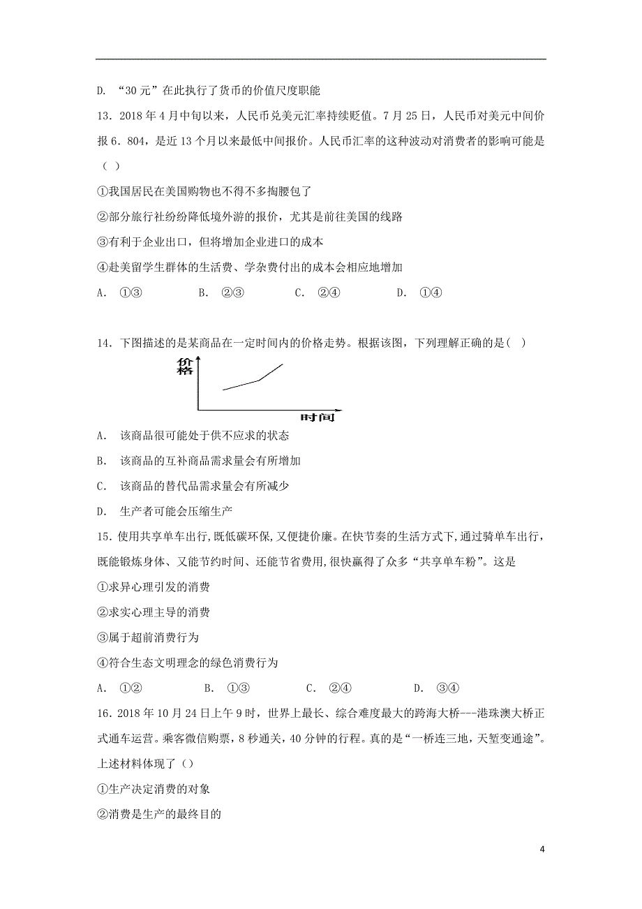 贵州省都匀市第一中学2018_2019学年高一文综上学期12月月考试题_第4页