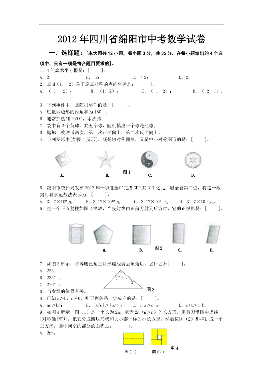 2012年四川省绵阳市中考数学试题（含答案）_第1页