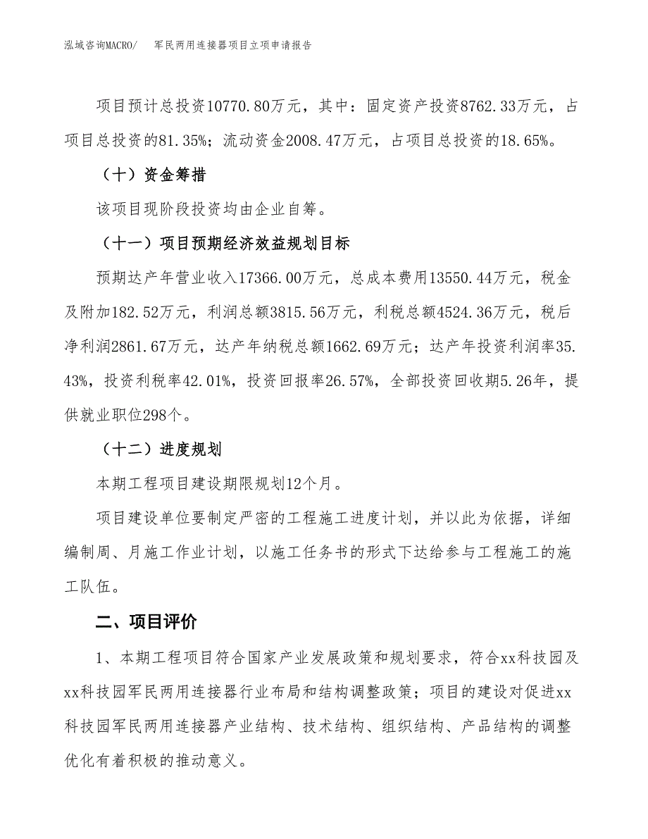 军民两用连接器项目立项申请报告样例参考.docx_第3页