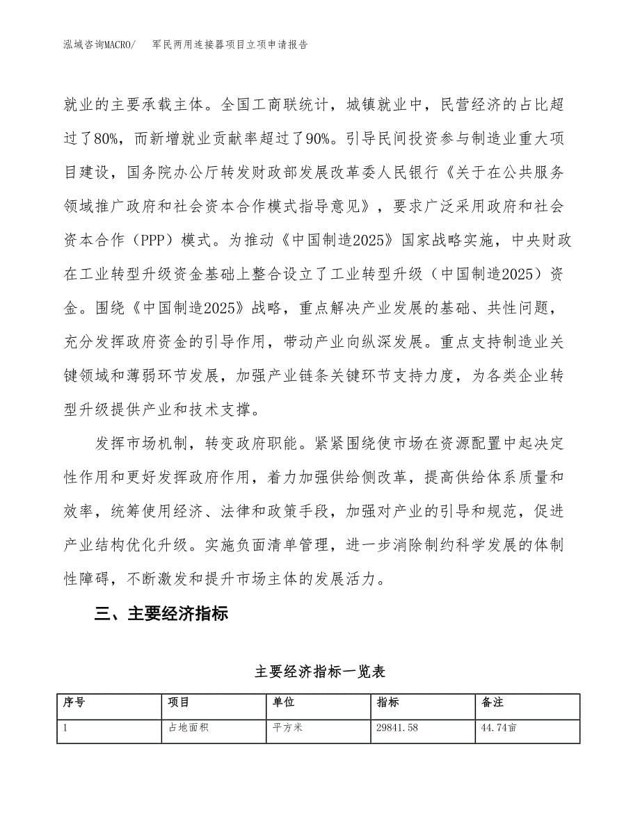 军民两用连接器项目立项申请报告样例参考.docx_第5页