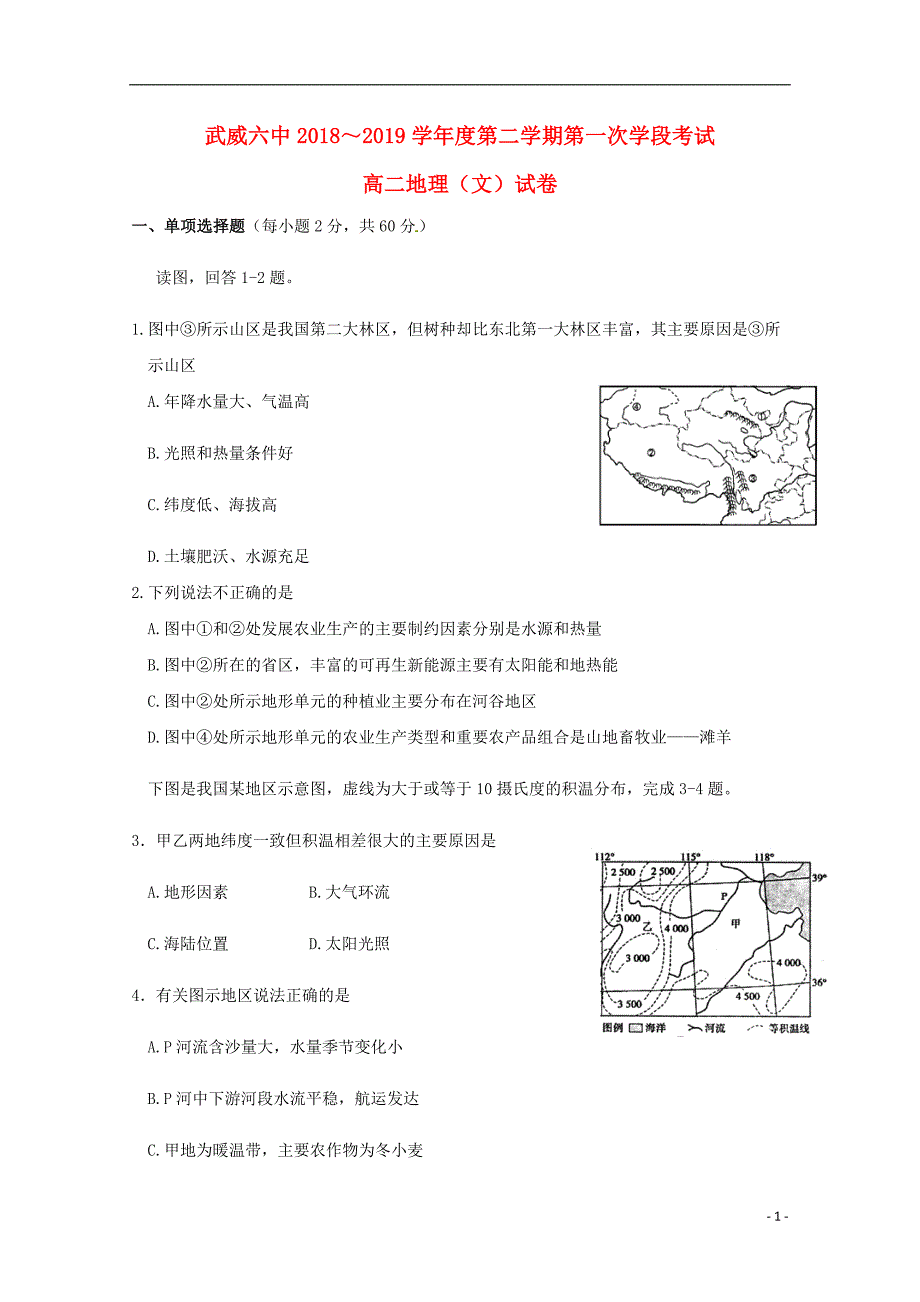 甘肃省武威市第六中学2018_2019学年高二地理下学期第一次学段考试试题文_第1页