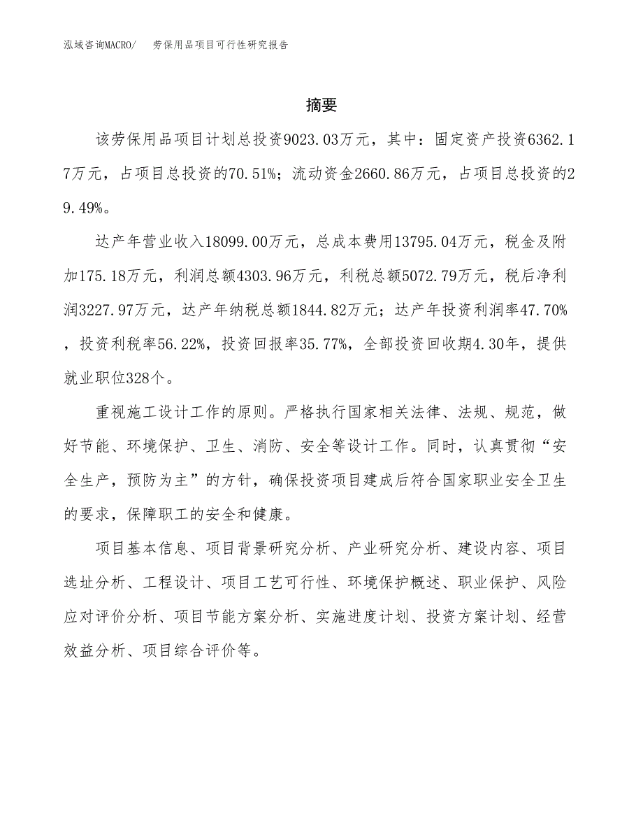 劳保用品项目可行性研究报告样例参考模板.docx_第2页