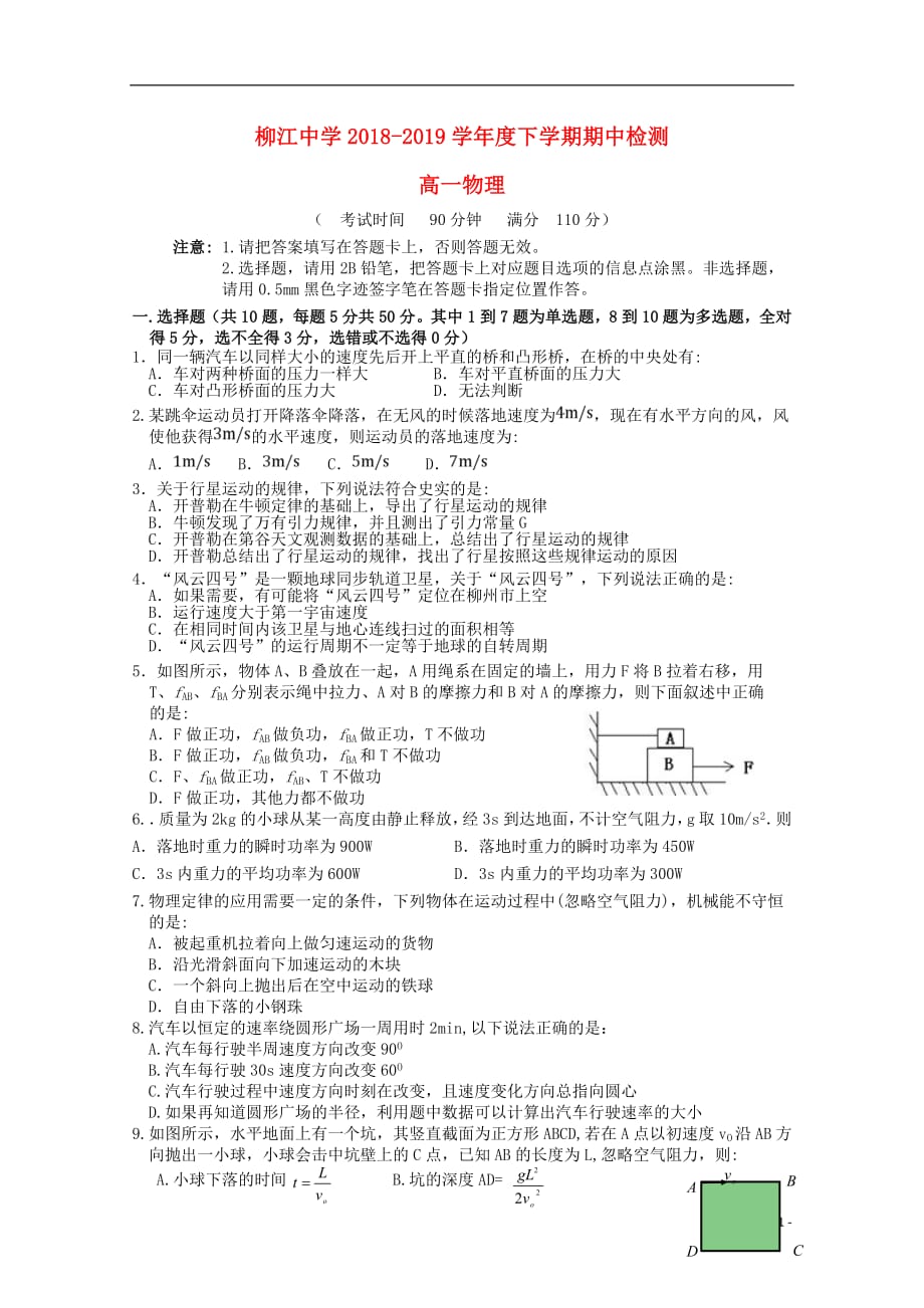 广西柳江中学2018_2019学年高一物理下学期期中试题理_第1页