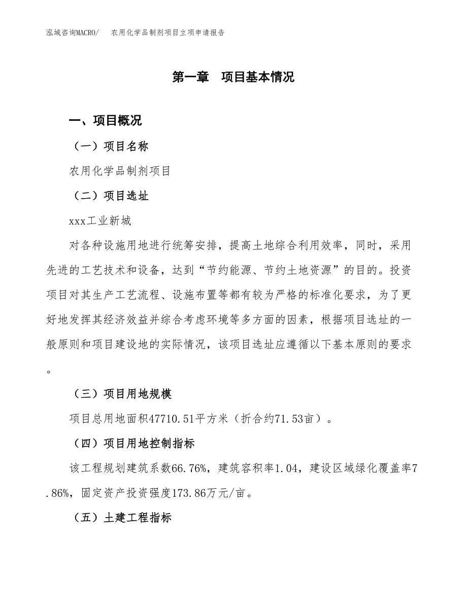 农用化学品制剂项目立项申请报告样例参考.docx_第1页