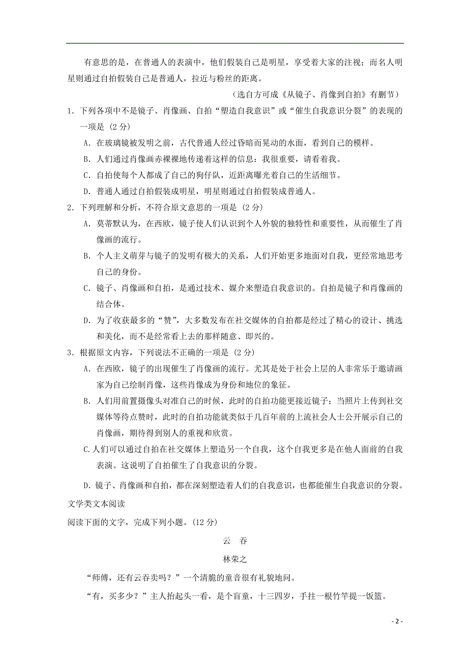 湖南省衡阳县第四中学2018_2019学年高一语文12月月考试题_第2页