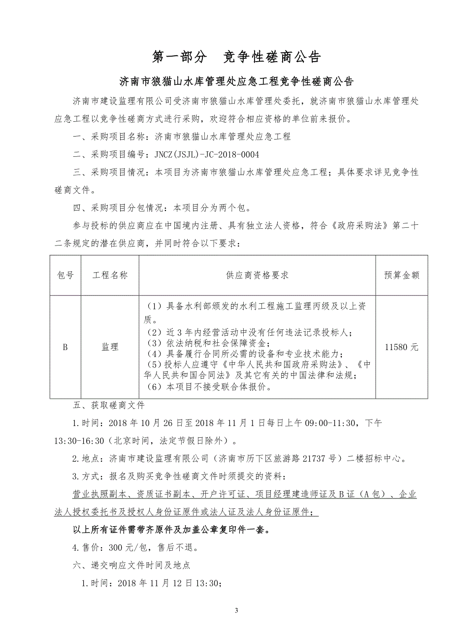 济南市狼猫山水库管理处应急工程招标文件_第4页