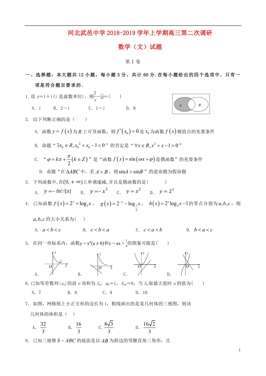 河北省武邑中学2019届高三数学上学期第二次调研考试试题文2018100901135_第1页