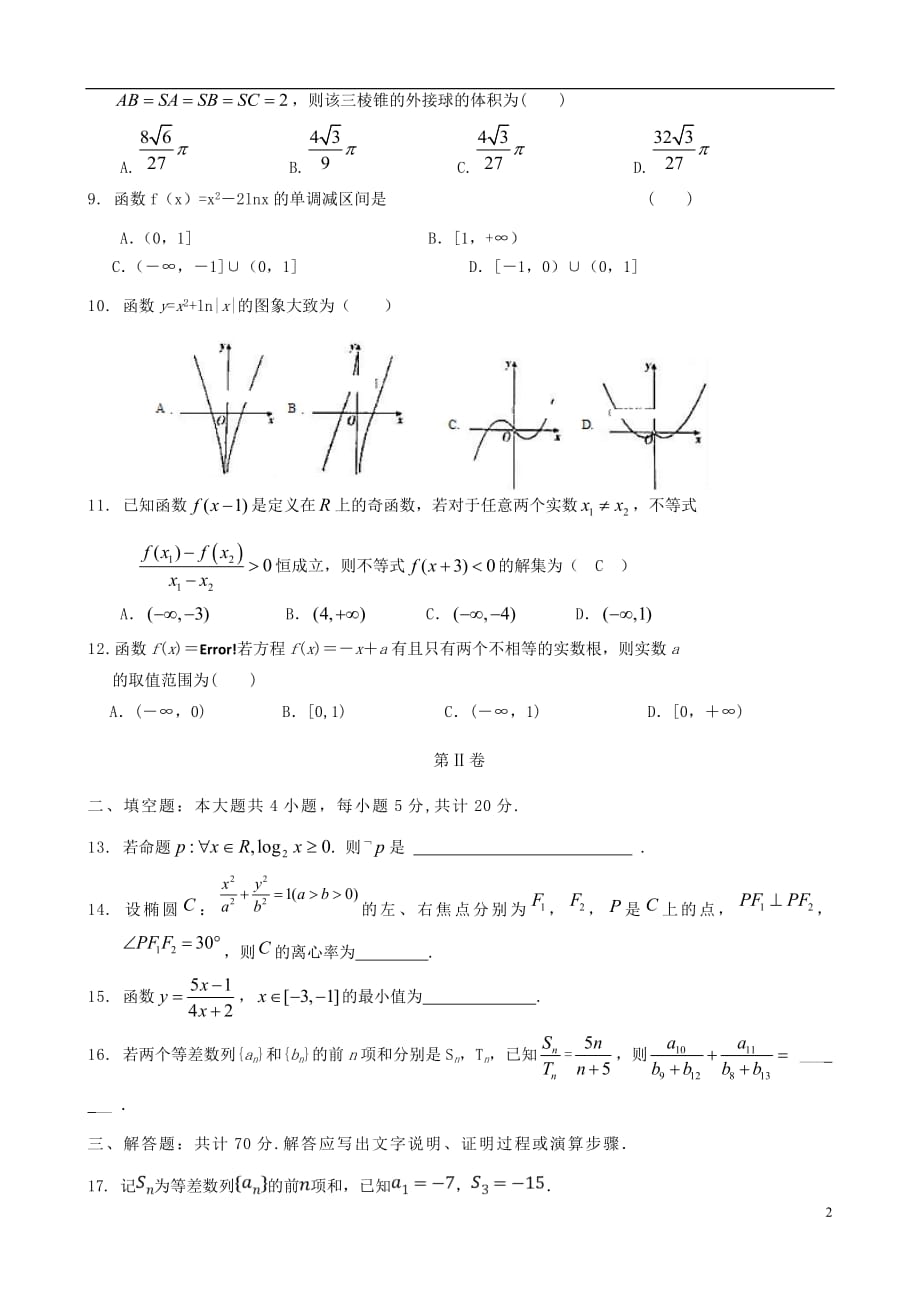 河北省武邑中学2019届高三数学上学期第二次调研考试试题文2018100901135_第2页