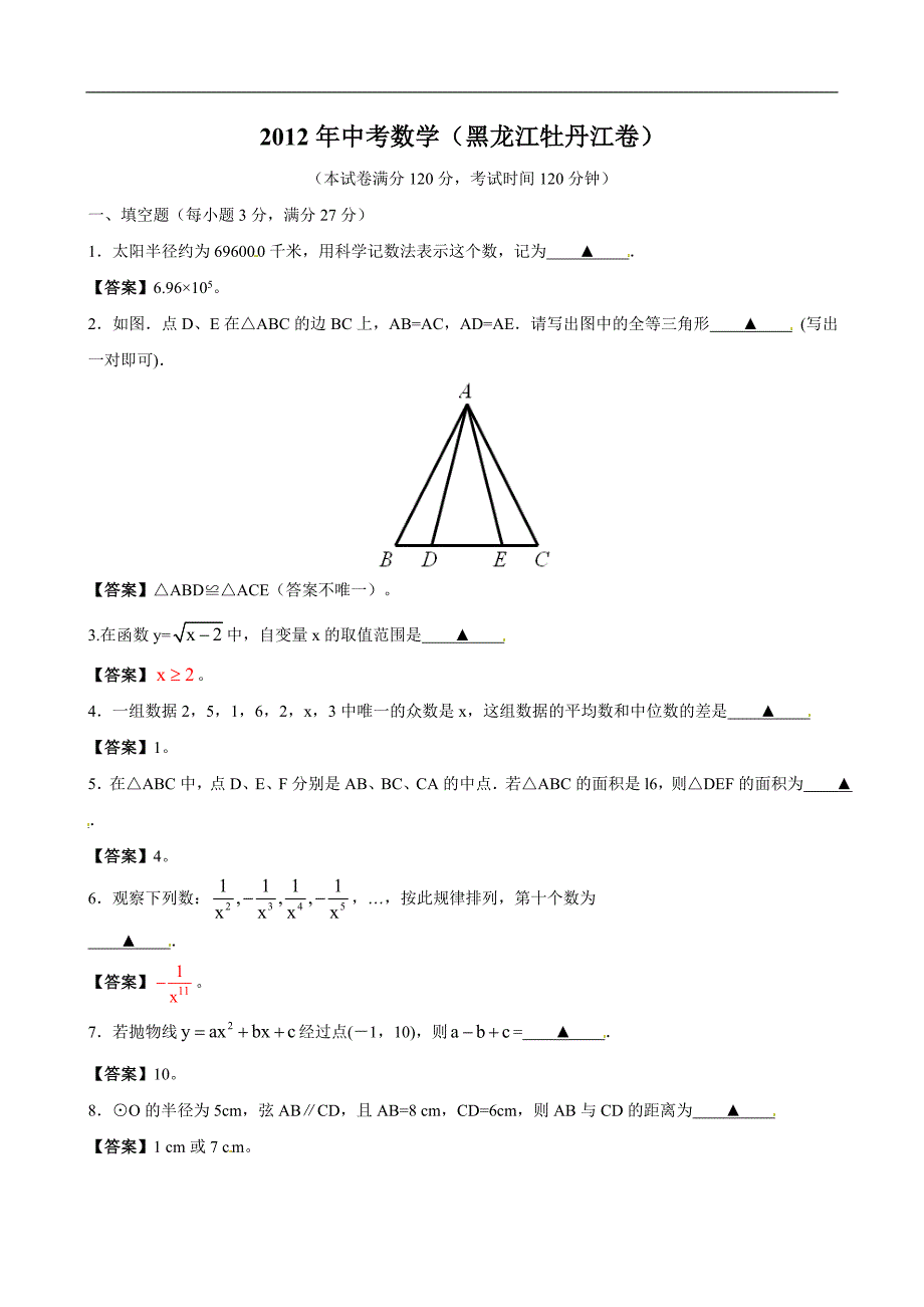 2012年黑龙江省牡丹江市中考数学试题（含答案）_第1页