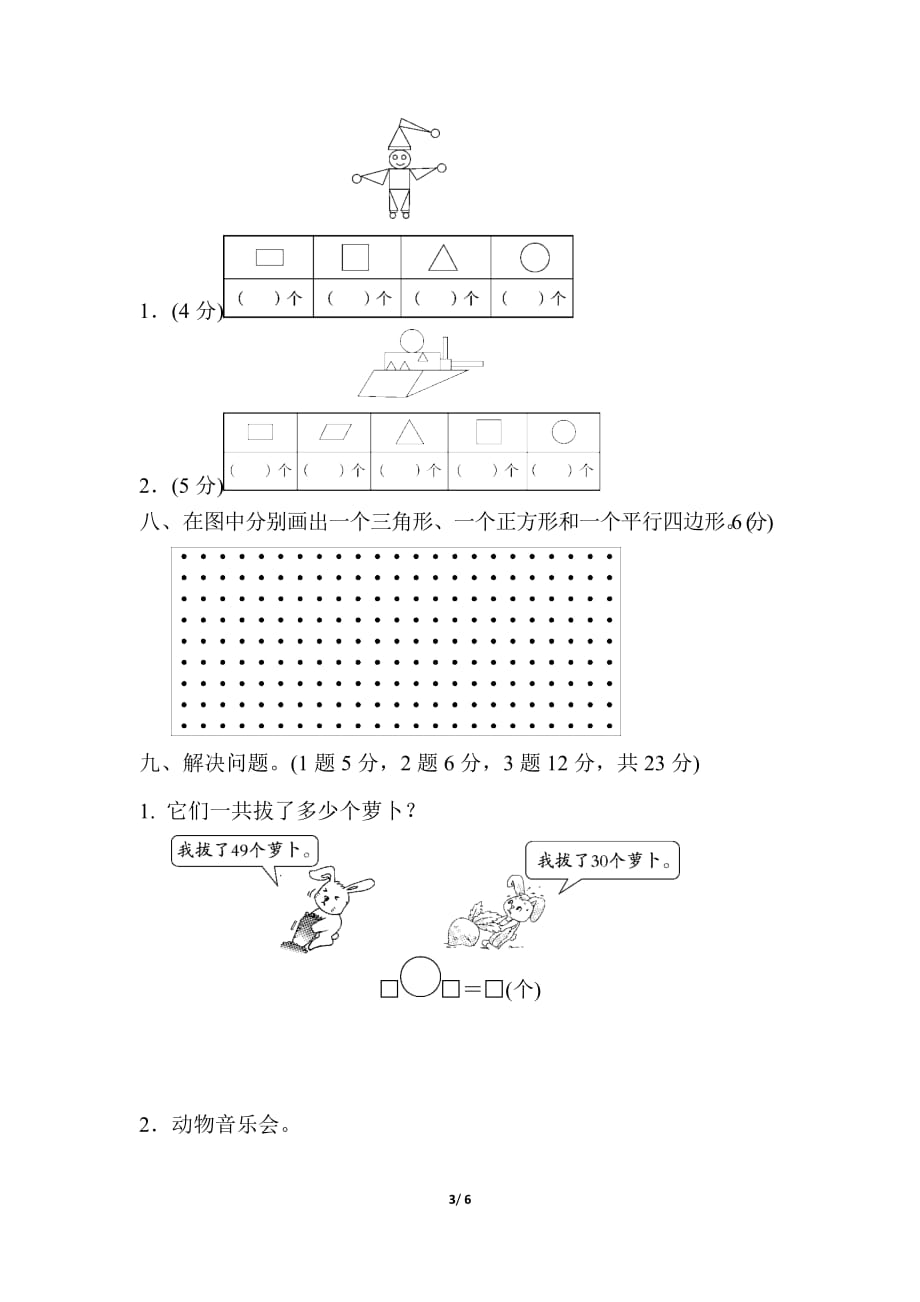 青岛版小学数学一年级下册第四、五单元测试题_第3页