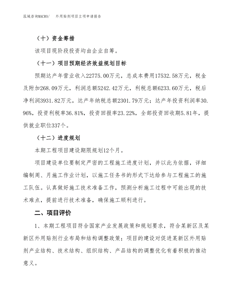 外用贴剂项目立项申请报告样例参考.docx_第3页