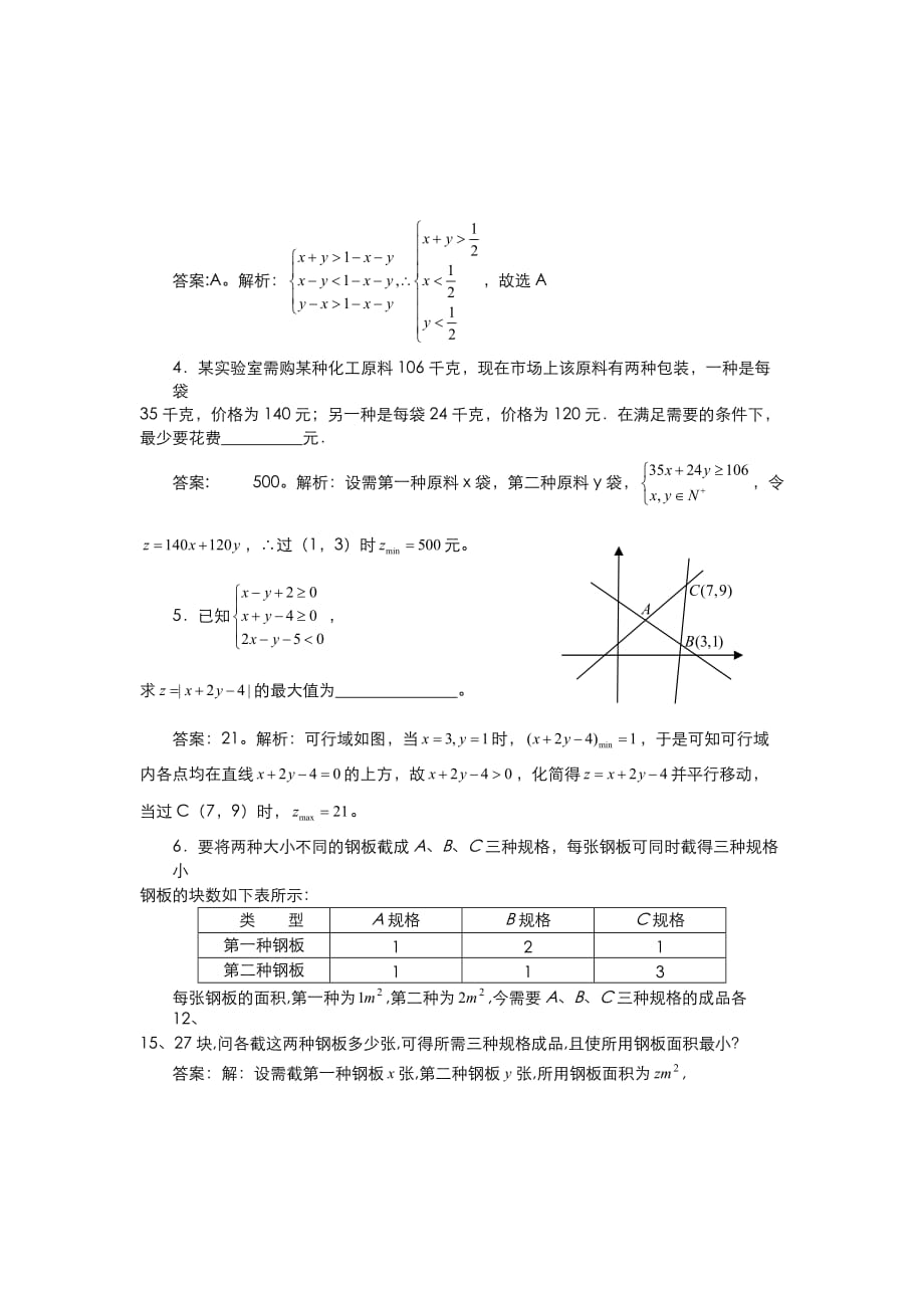 高二人教A版必修5系列教案：3.3二元一次不等式（组）与简单的线性规划问题1_第4页