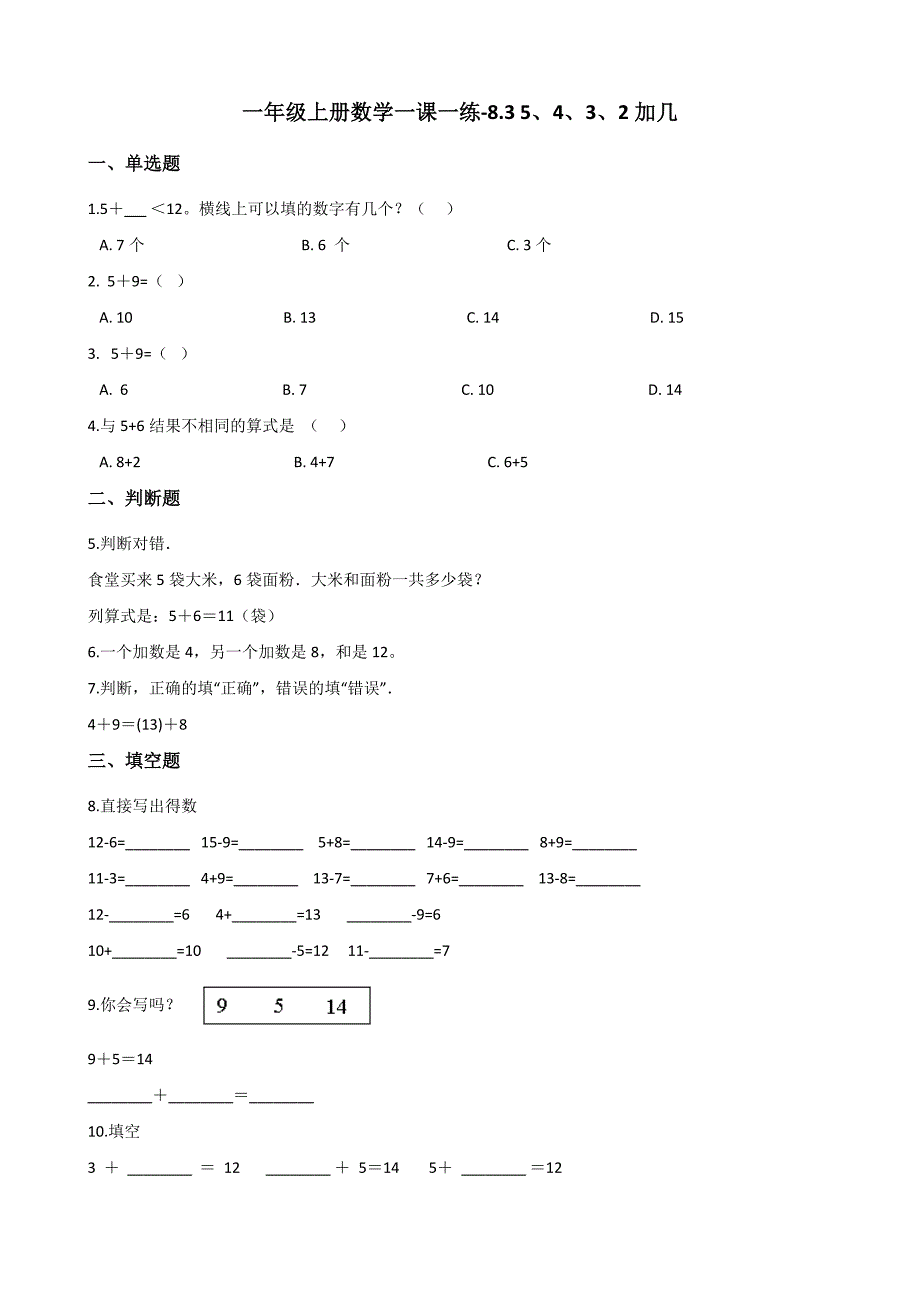 一年级上册数学一课一练8.3 5、4、3、2加几 人教新版（含答案）_第1页