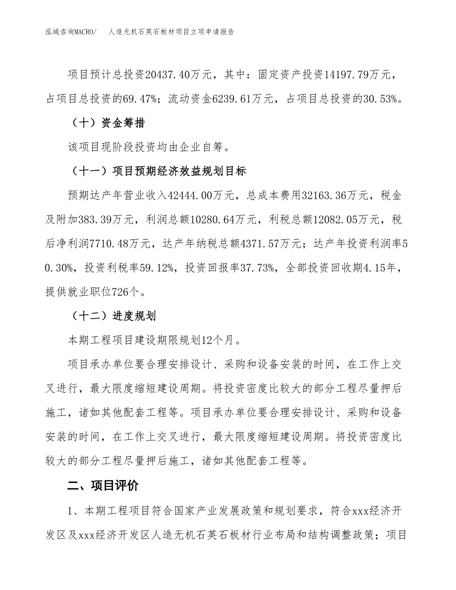 人造无机石英石板材项目立项申请报告样例参考.docx_第3页