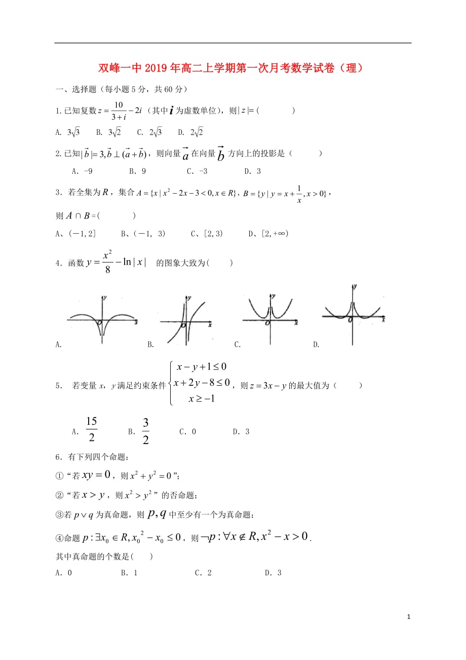 湖南省双峰县第一中学2018_2019学年高二数学下学期第一次月考试题理20190328015_第1页