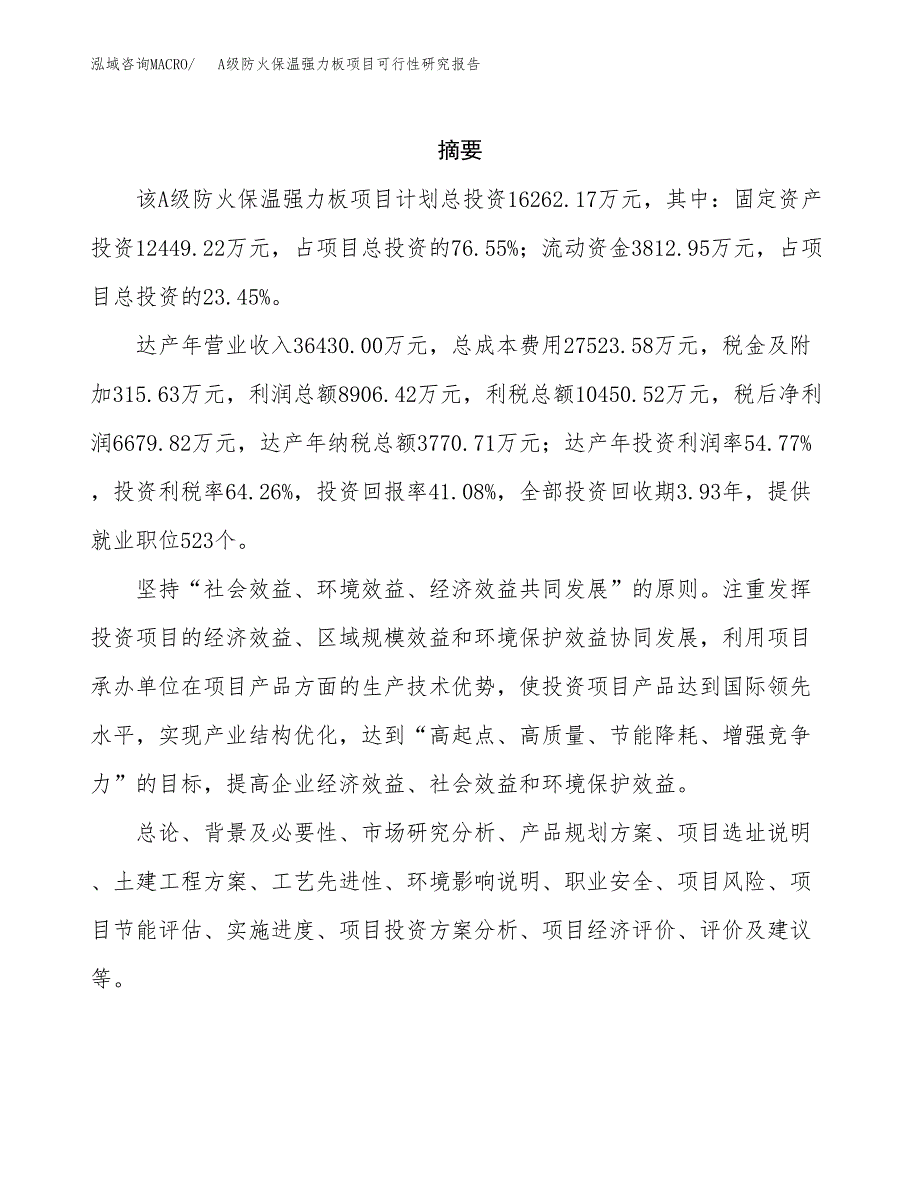 A级防火保温强力板项目可行性研究报告样例参考模板.docx_第2页