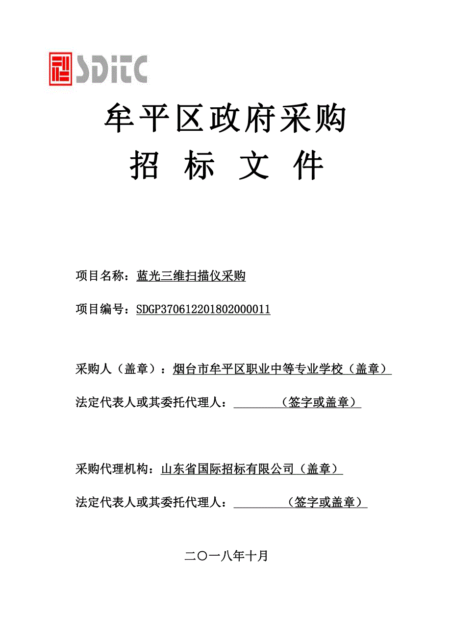 职业中等专业学校蓝光三维扫描仪采购项目招标文件_第1页