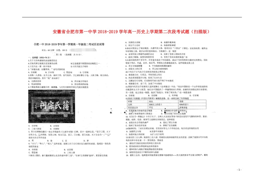 安徽省2018_2019学年高一历史上学期第二次段考试题（扫描版）_第1页