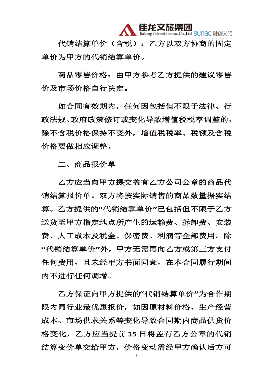 佳龙文旅-代销合同律师审核版 (2)_第4页