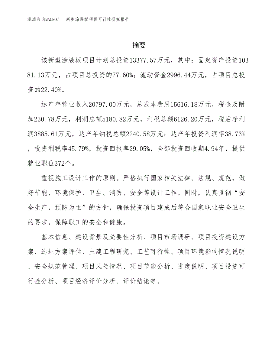 新型涂装板项目可行性研究报告样例参考模板.docx_第2页