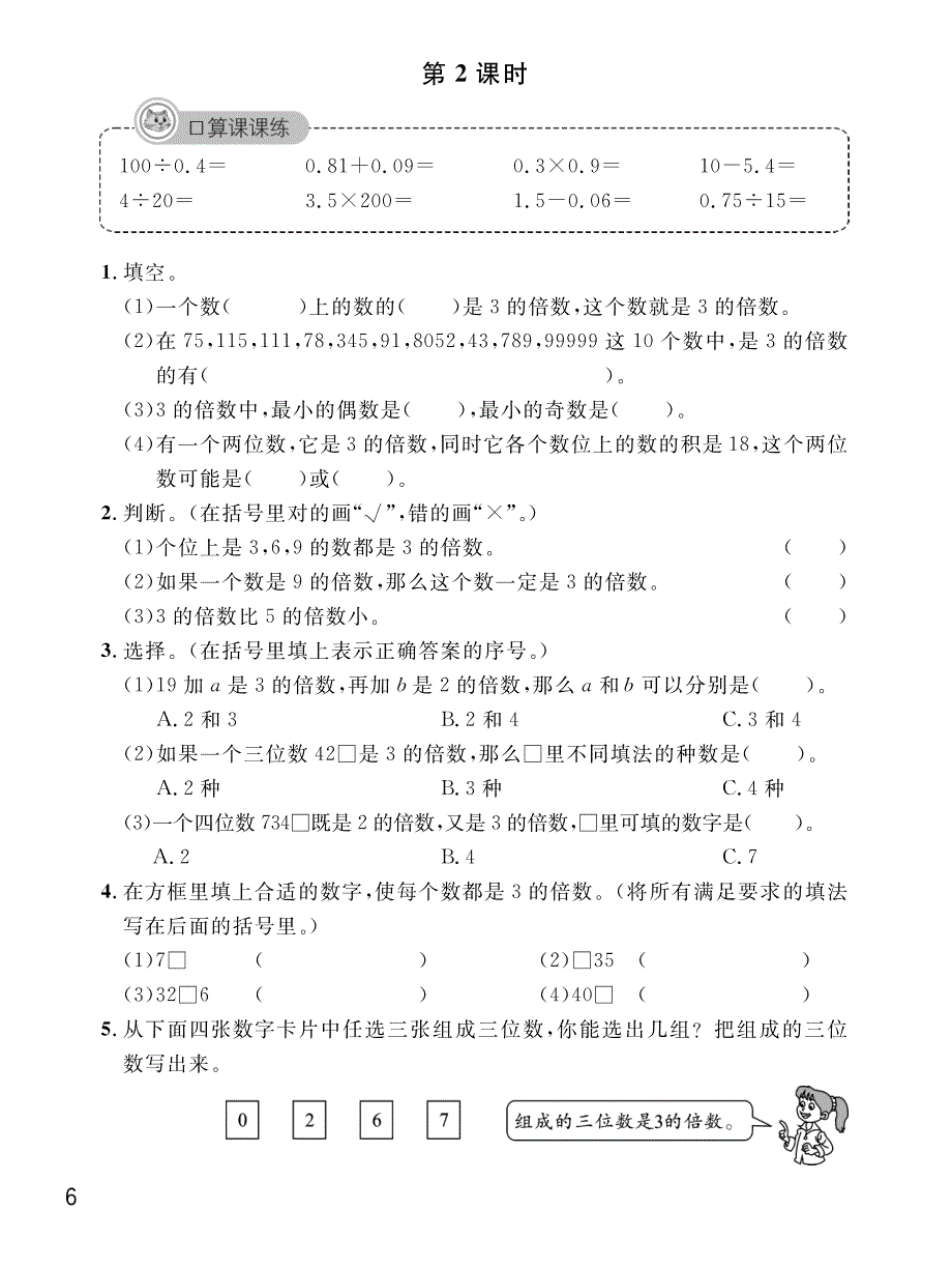 五年级下册数学试题课时练：2.22、5、3的倍数的特征人教版_第2页