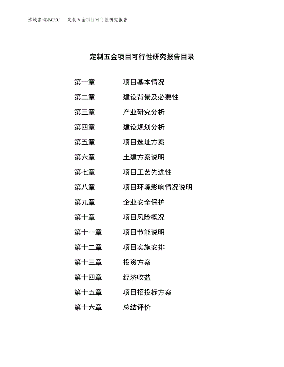 定制五金项目可行性研究报告样例参考模板.docx_第3页