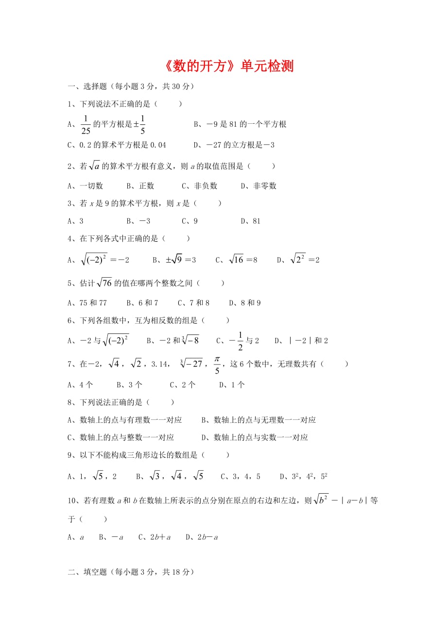 新版华东师大版八年级数学上册第11章数的开方单元综合测试3_第1页