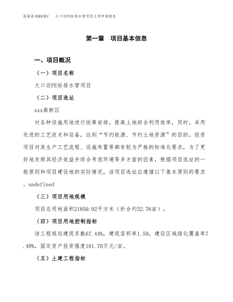 大口径PE给排水管项目立项申请报告样例参考.docx_第1页