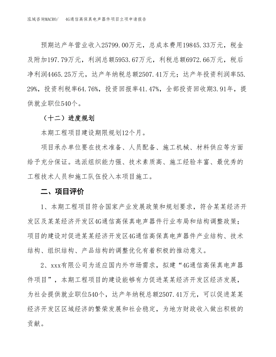 4G通信高保真电声器件项目立项申请报告样例参考.docx_第3页