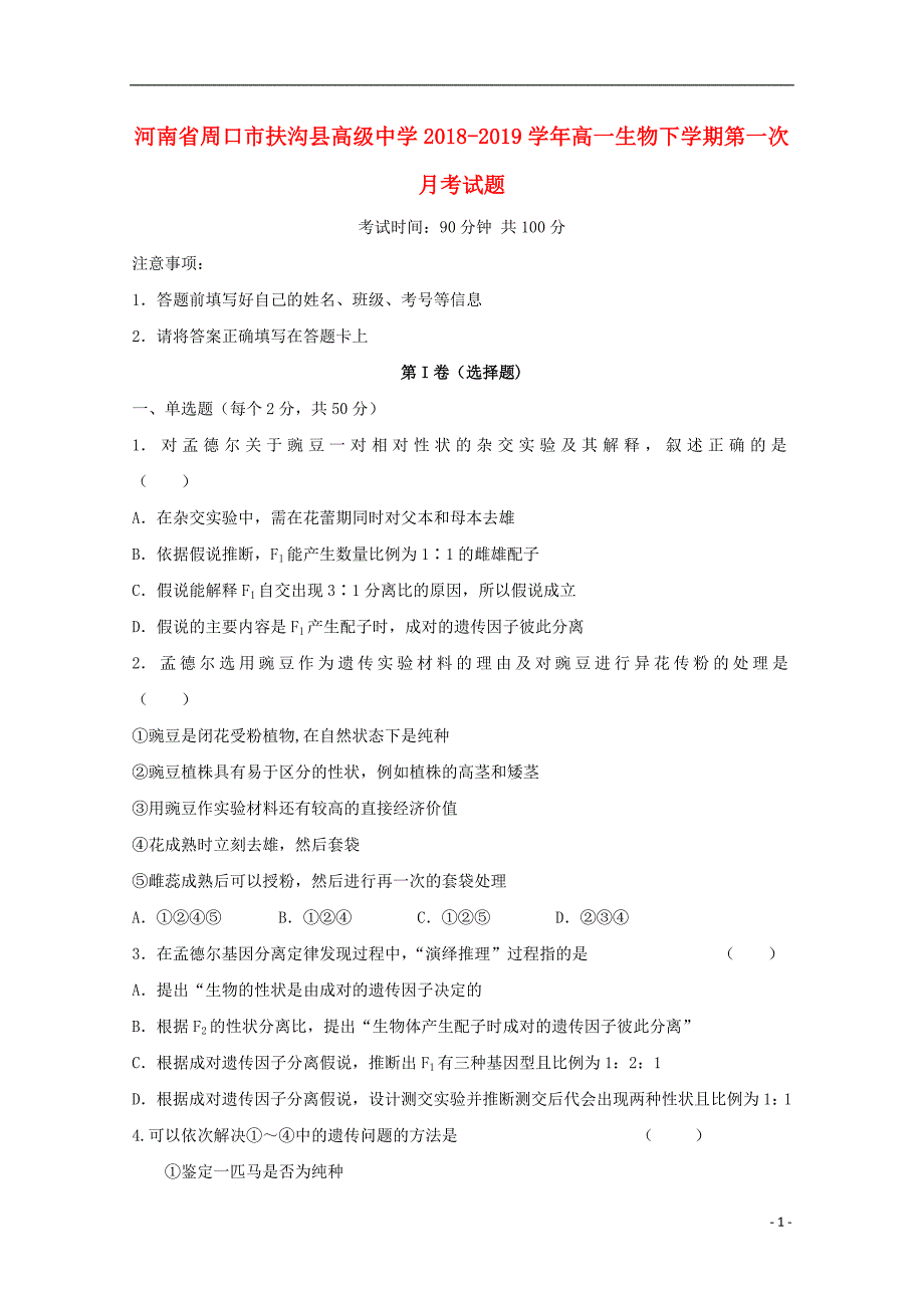 河南省周口市扶沟县高级中学2018_2019学年高一生物下学期第一次月考试题2019040101115_第1页