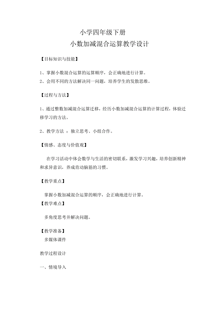 四年级下册数学教案小数加减混合运算人教版_第1页