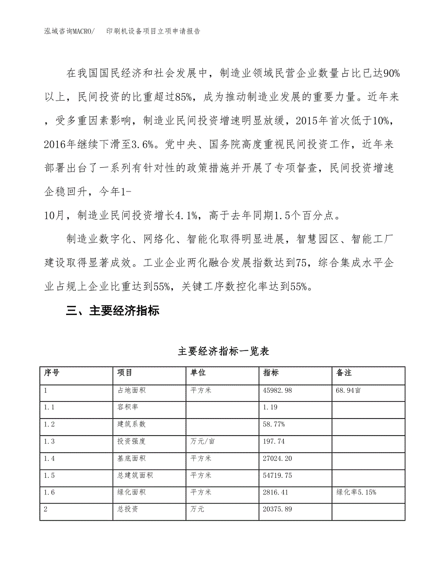 印刷机设备项目立项申请报告样例参考.docx_第4页