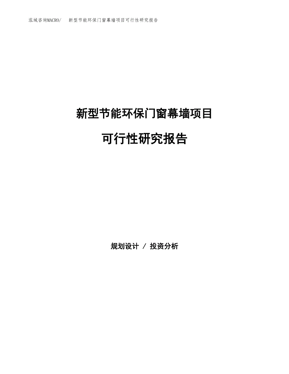 新型节能环保门窗幕墙项目可行性研究报告样例参考模板.docx_第1页