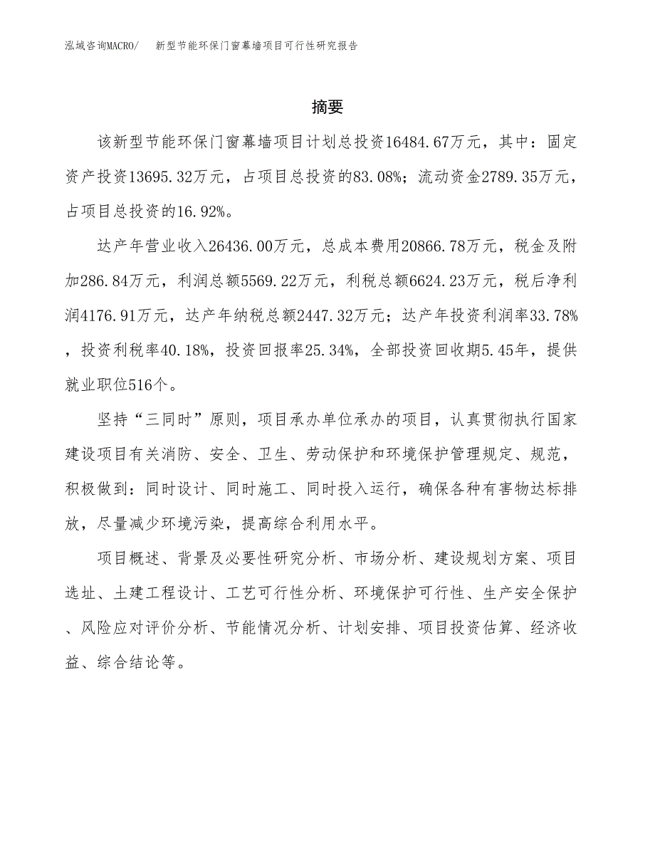 新型节能环保门窗幕墙项目可行性研究报告样例参考模板.docx_第2页