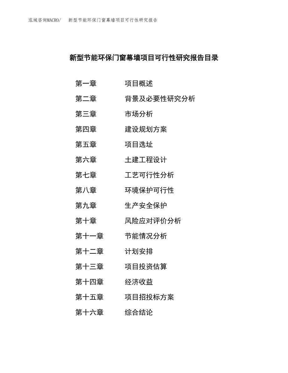 新型节能环保门窗幕墙项目可行性研究报告样例参考模板.docx_第3页