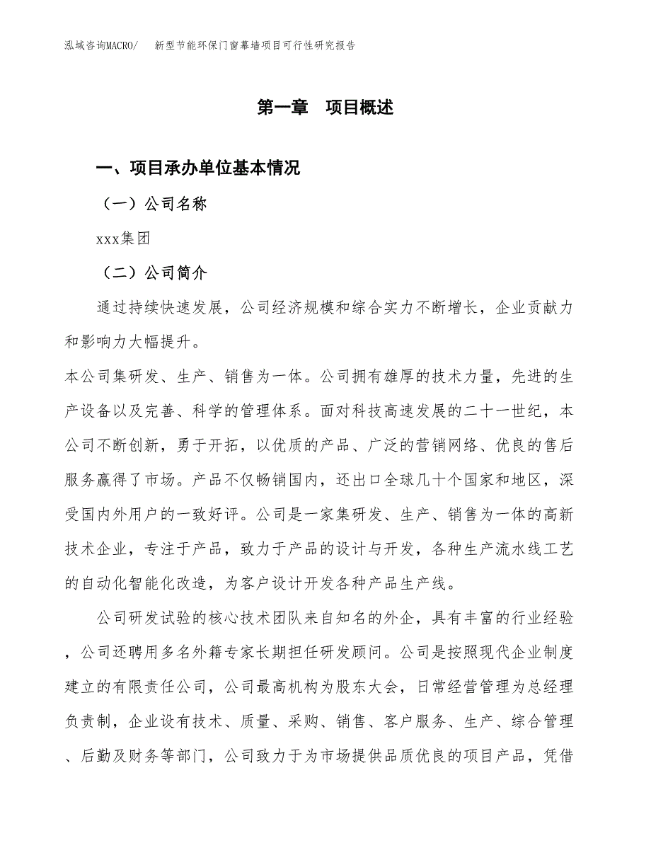 新型节能环保门窗幕墙项目可行性研究报告样例参考模板.docx_第4页